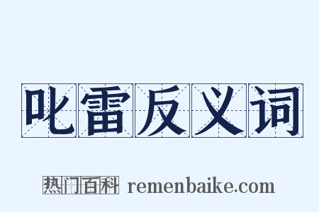 叱雷反义词是什么意思的图片